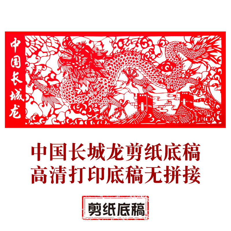 中国风纯手工剪纸底稿【长城龙】图案刻纸镂空窗花素材剪纸材料