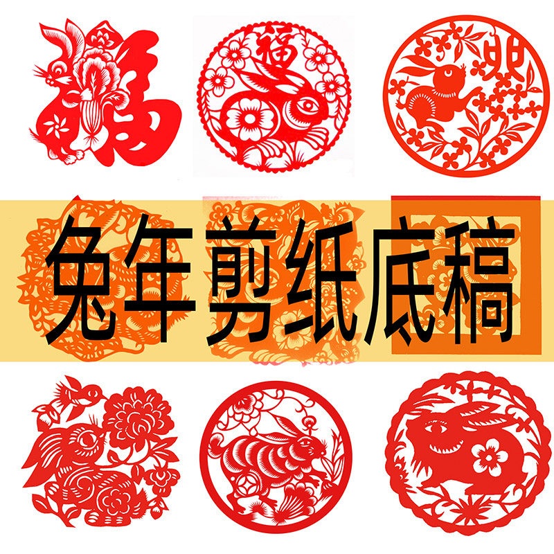 中国风纯手工兔年剪纸底稿窗花图案手工刻纸制作材料包素材