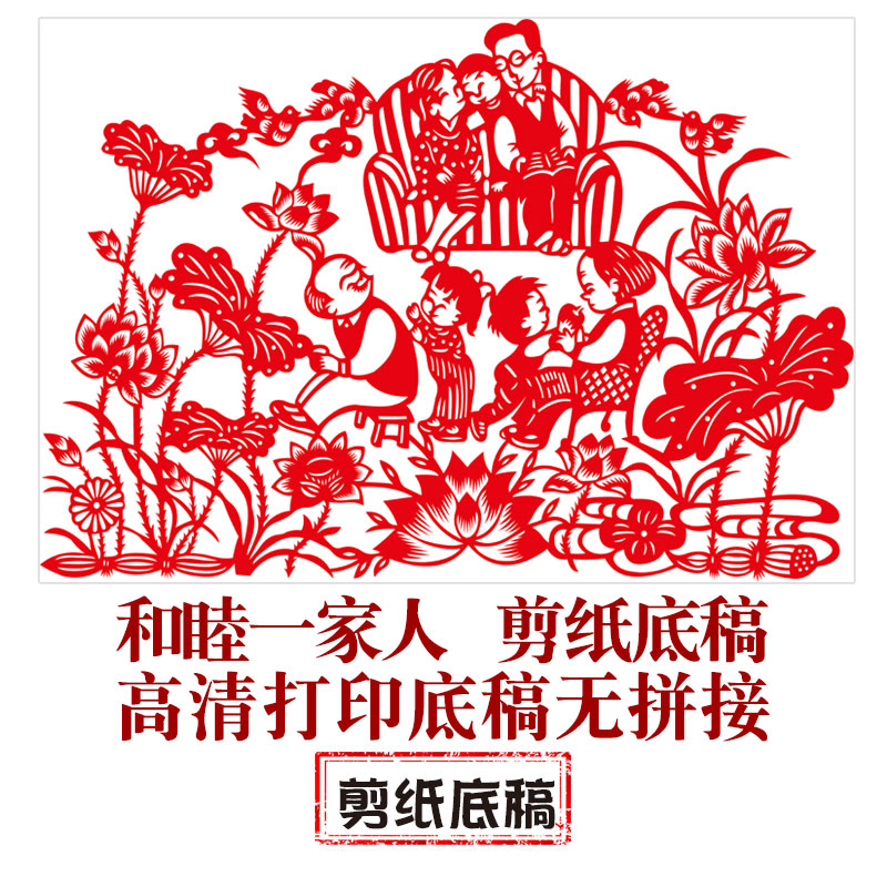 中国风手工剪纸底稿【和睦一家人】图案刻纸镂空窗花素材剪纸材料