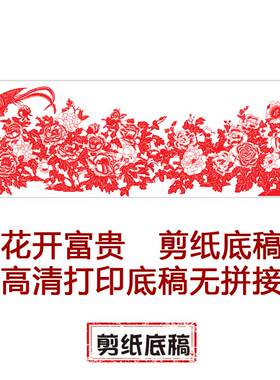 花开富贵二中图国风纯手工剪纸底稿虎年剪纸大图稿刻纸窗花素材