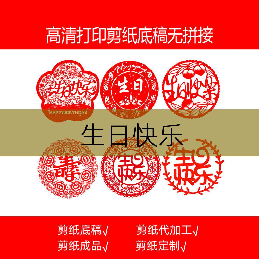 生日快乐中国风纯手工剪纸底稿喜庆图稿刻纸镂空成品窗花宣纸装饰