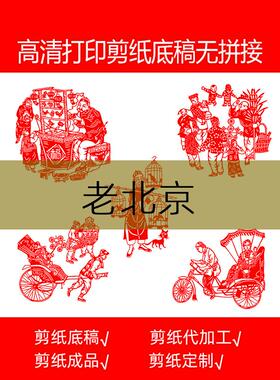 老北京剪纸底稿图样学生用传统民俗素材高清打印窗花工具材料包
