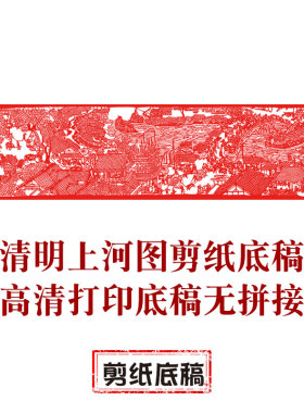 清明上河图中图国风纯手工剪纸底稿虎年剪纸大图稿刻纸窗花素材