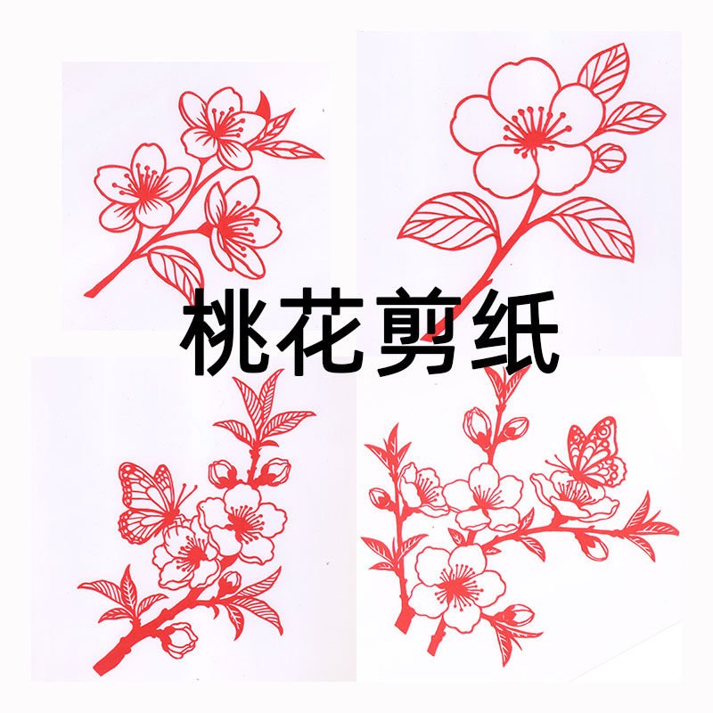 纯手工桃花剪纸成品中国风非遗窗花客厅装饰画春节乔迁新居礼物