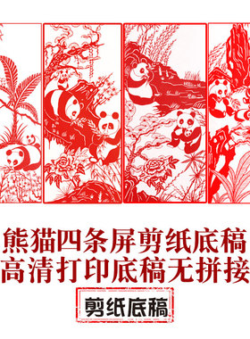 熊猫四条屏剪纸底稿图样学生用传统民俗素材高清打印窗花工具材料