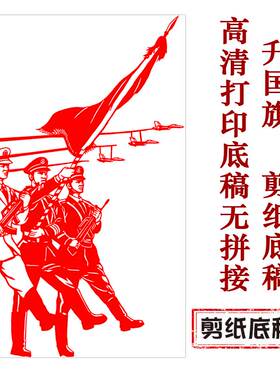 升旗中图国风纯手工剪纸底稿虎年剪纸大图稿刻纸窗花素材工具材料