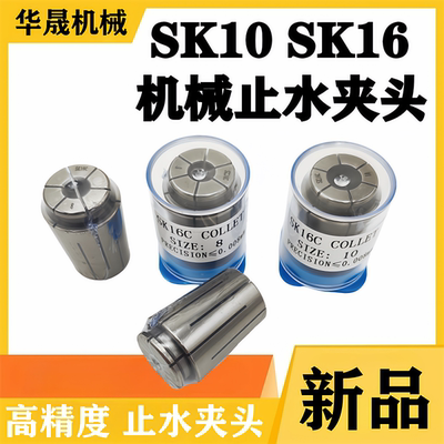 SK10止水夹头 SK16止水夹头 中心出水止水SK筒夹高精弹簧内冷夹头
