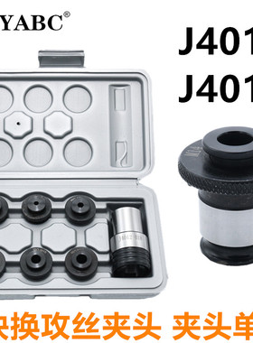J4012L夹头 J4016L夹头 钻床攻丝机丝锥夹套国标日标攻丝快换夹头