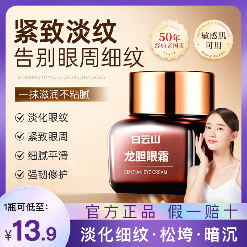 广药白云山龙胆眼霜正品