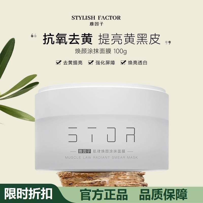 雅因子大白罐面膜提亮暗