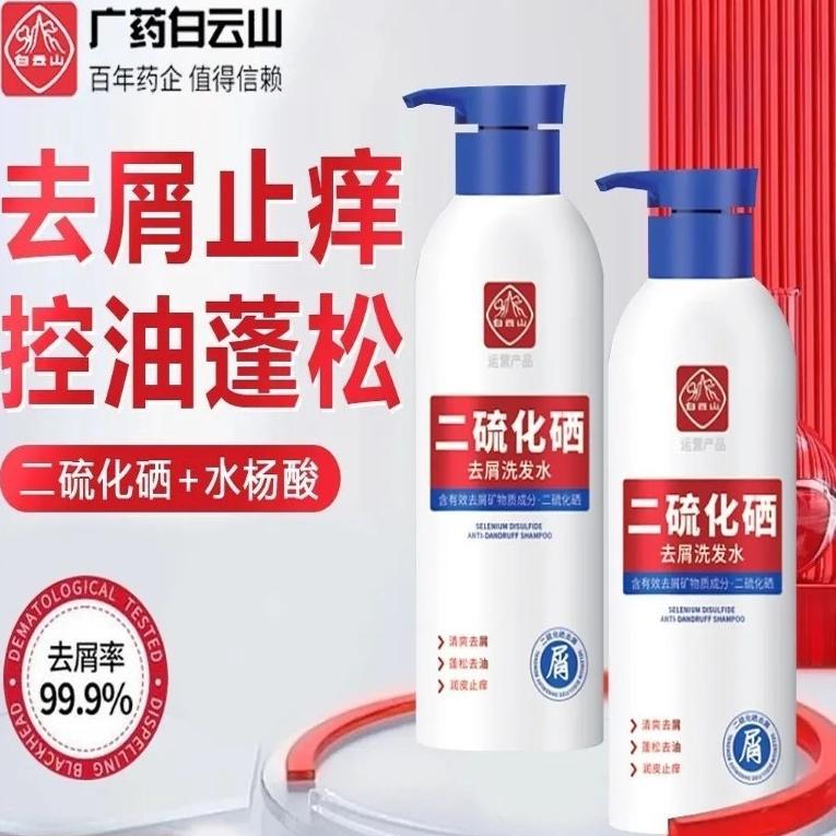 白云山二硫化硒去屑洗头水发质水控油蓬松润1%二硫化硒洗剂洗发水