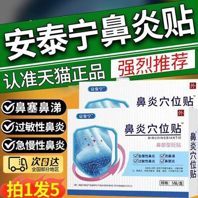 安泰宁鼻炎穴位贴益严舒