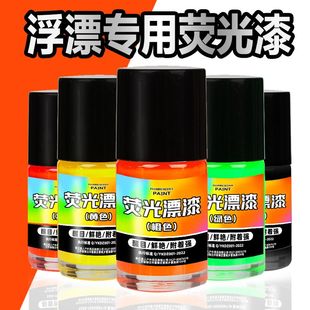 钓鱼漂浮漂专用油漆莹光漆防水浮标漂尾放大荧光漆上色修补修复漆