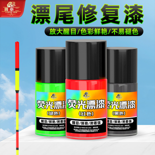 漂尾荧光漆醒目防水放大漆漂漆浮漂专用清晰反光油漆标漆鱼漂油漆