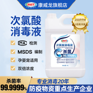 康威龙次氯酸消毒液水剂杀菌含氯免洗宠物疫情家用母婴儿童5L多桶
