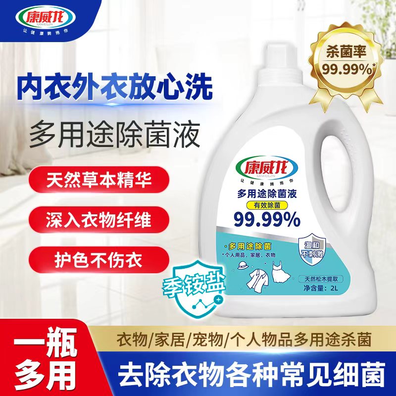 康威龙多用途除菌液衣物地板家用