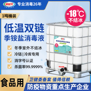 康威龙双链季铵盐低温消毒剂1吨装冷库冷链冷藏杀菌大桶装消毒水