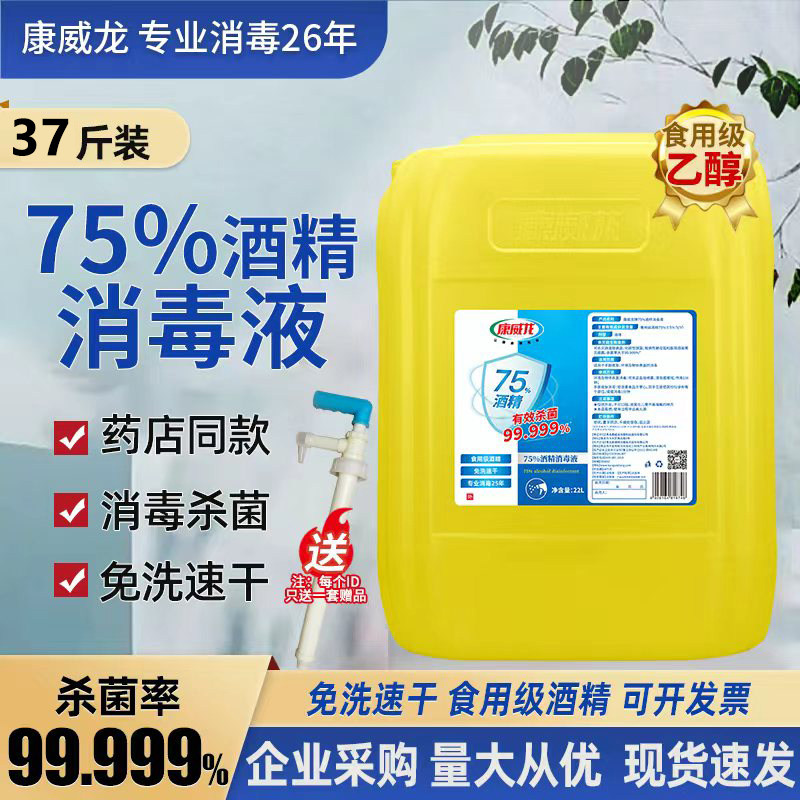 康威龙75%度酒精消毒液免洗手皮肤商用室内杀菌清洁大桶装乙醇22L