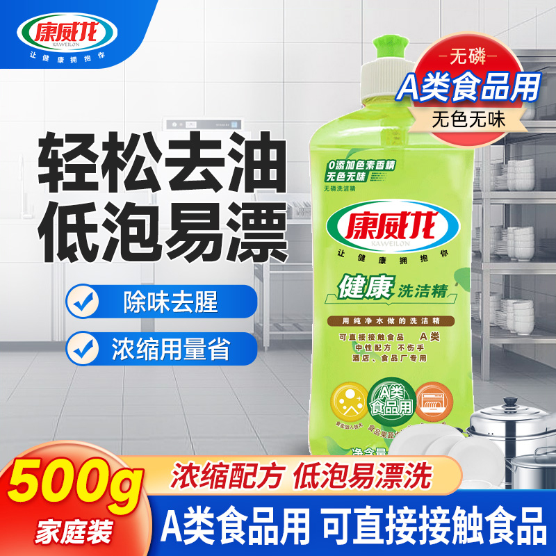 康威龙无色无味洗洁精强力去油