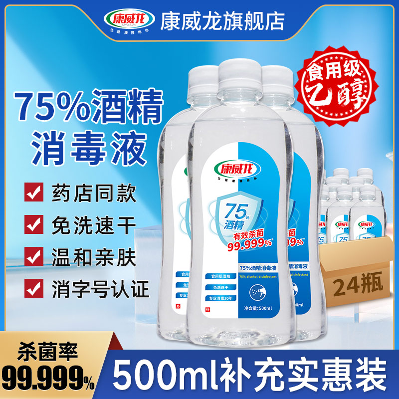 酒精消毒喷雾家用75度康威龙免洗室内杀菌消毒液大桶乙醇500ml*24