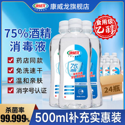 酒精消毒喷雾家用75度康威龙免洗室内杀菌消毒液大桶乙醇500ml*24