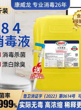 84消毒液大桶装正品22kg康威龙商用批发杀菌工业高浓度衣物漂白剂
