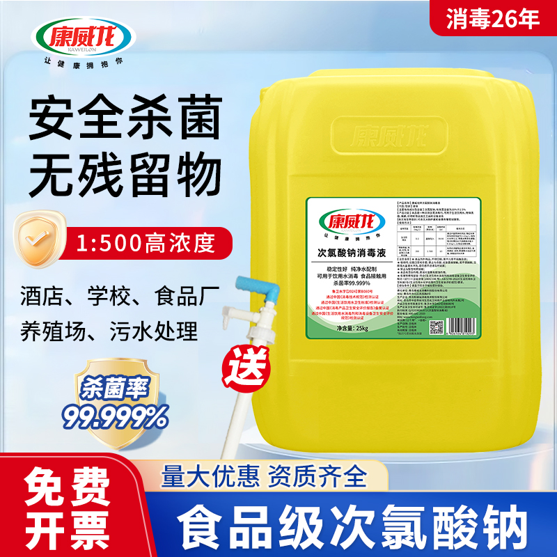 康威龙次氯酸钠消毒液食品厂商用