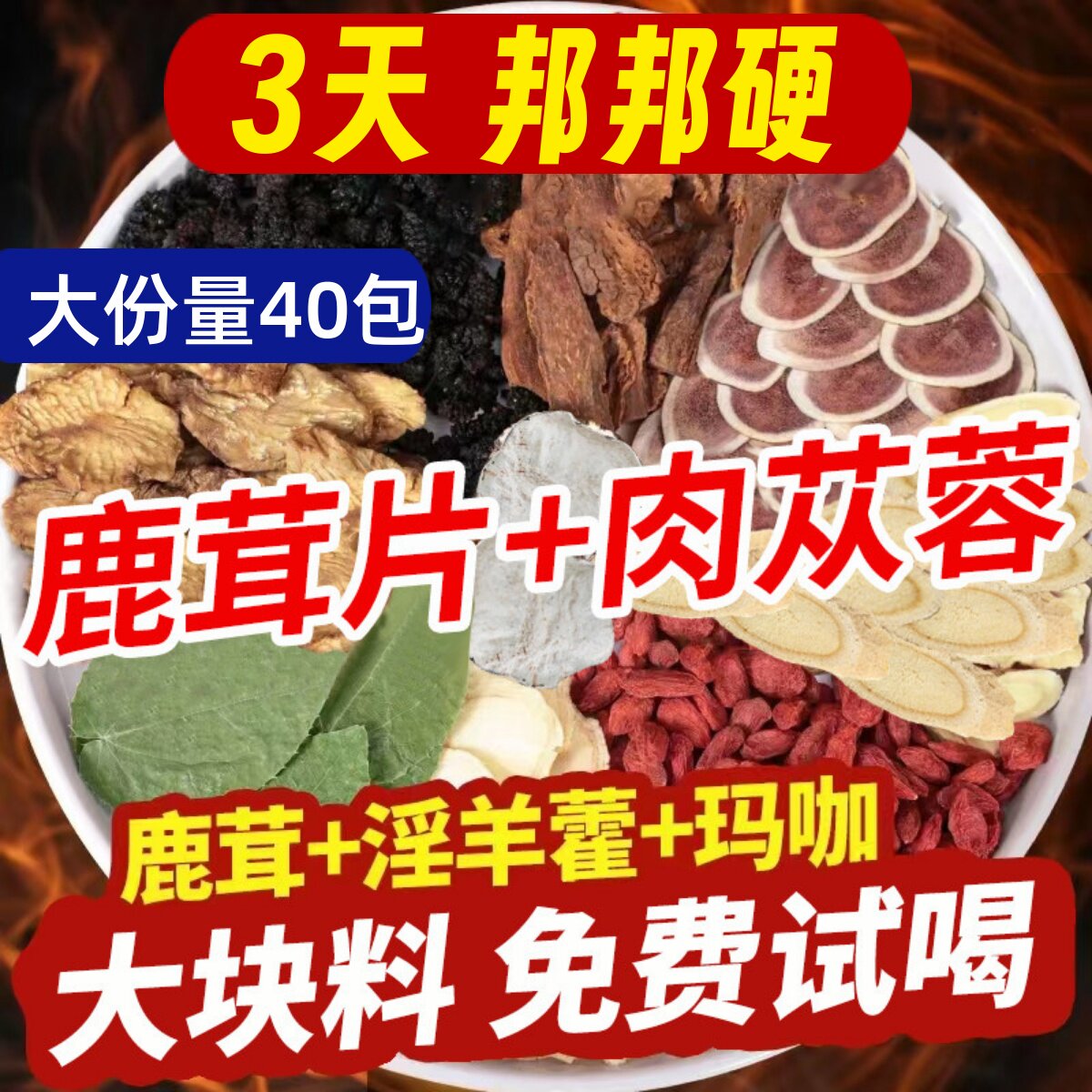 鹿茸淫羊藿肉苁蓉锁阳巴戟天覆盆子中药材正品人参枸杞玛咖八宝茶