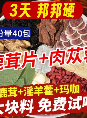 鹿茸淫羊藿肉苁蓉锁阳巴戟天覆盆子中药材正品人参枸杞玛咖八宝茶