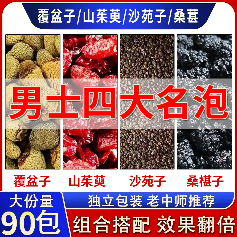 覆盆子山茱萸沙苑子90包