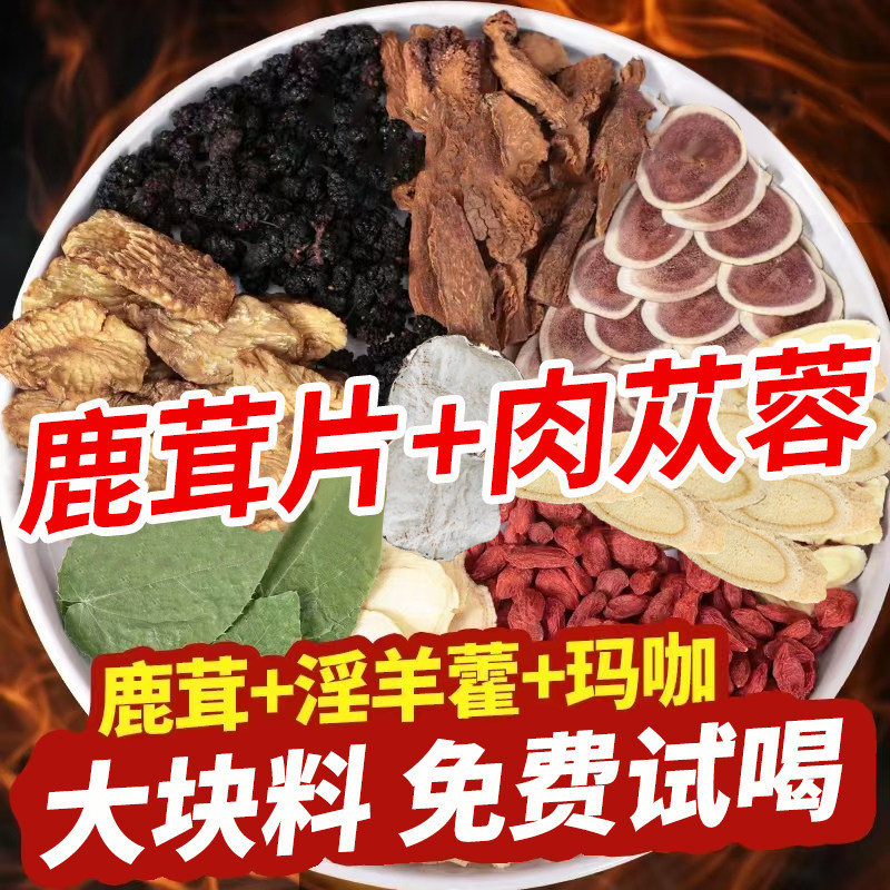 鹿茸淫羊藿肉苁蓉锁阳巴戟天覆盆子中药材正品人参枸杞玛咖八宝茶