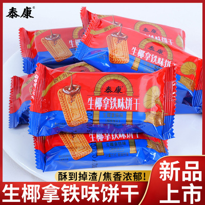 上海泰康生椰拿铁味饼干