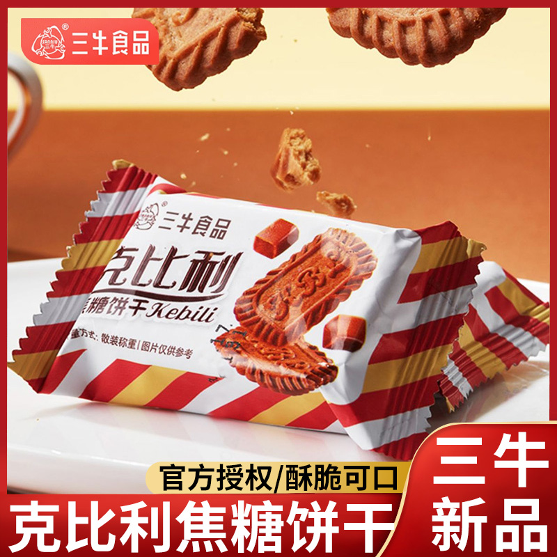 上海特产三牛克比利焦糖饼干单独小包装酥性下午茶办公室休闲零食
