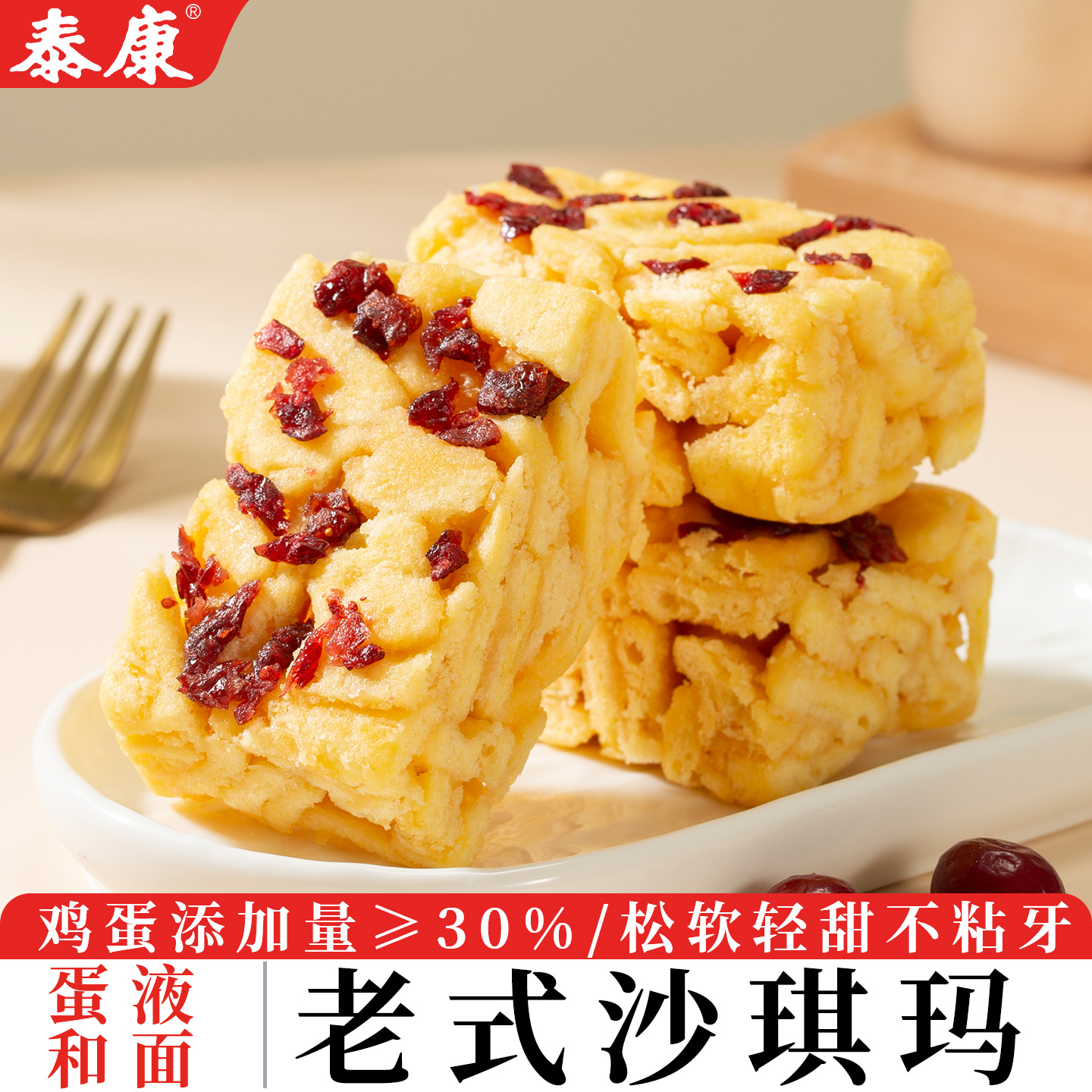 泰康蔓越莓味老式沙琪玛营养早餐传统糕点软香下午茶点心解馋零食