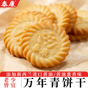 上海泰康黄油葱香味万年青饼干老上海特产解馋酥脆零食下午茶点心