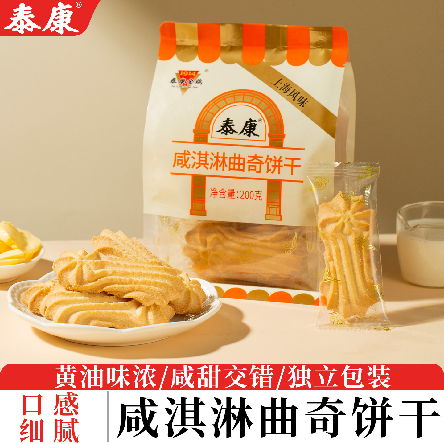 上海泰康咸淇淋曲奇饼干休闲零食小吃伴手礼黄油味酥脆解馋曲奇饼