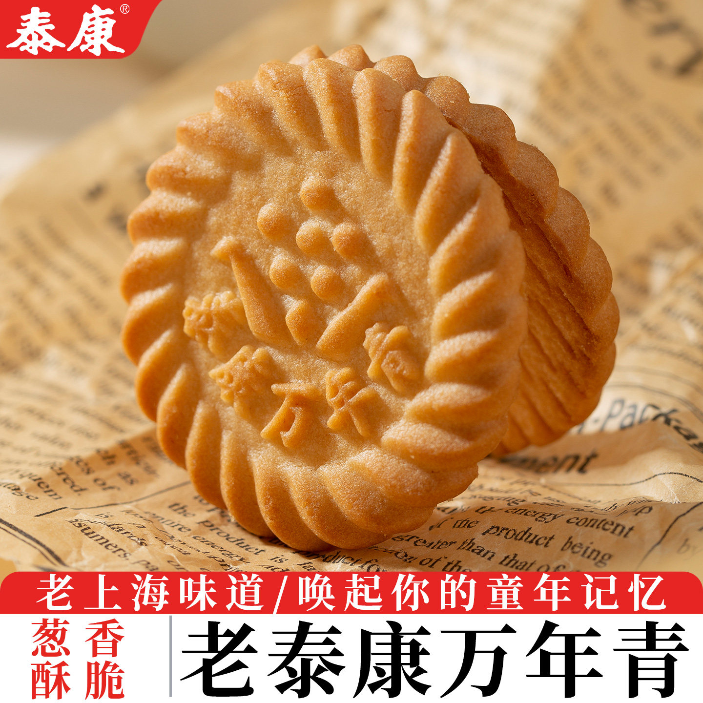 正宗泰康万年青饼干金鸡老上海葱油风味咸味老式零食怀旧休闲食品
