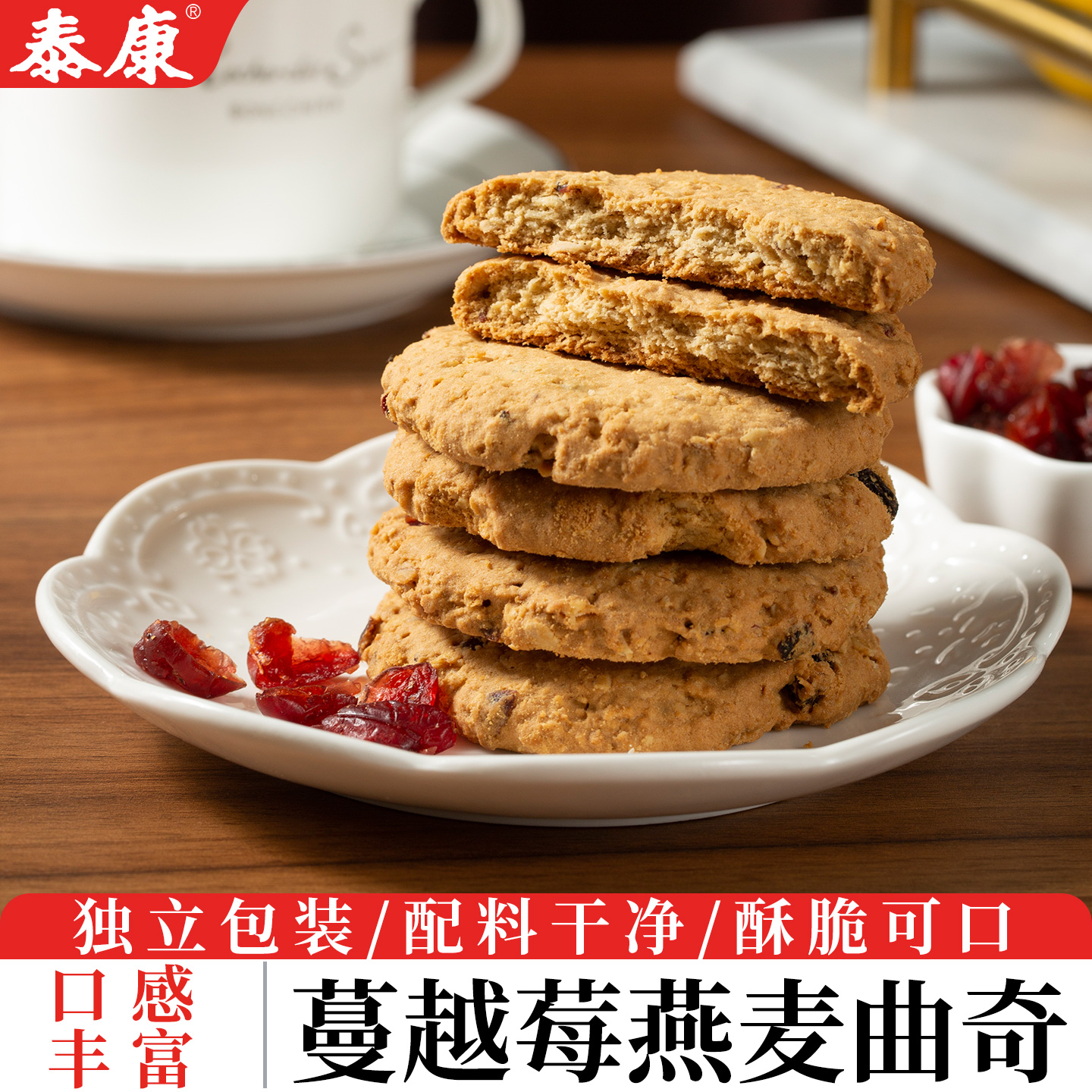 上海泰康蔓越莓燕麦曲奇饼干营养早餐代餐饱腹零食小吃独立小包装