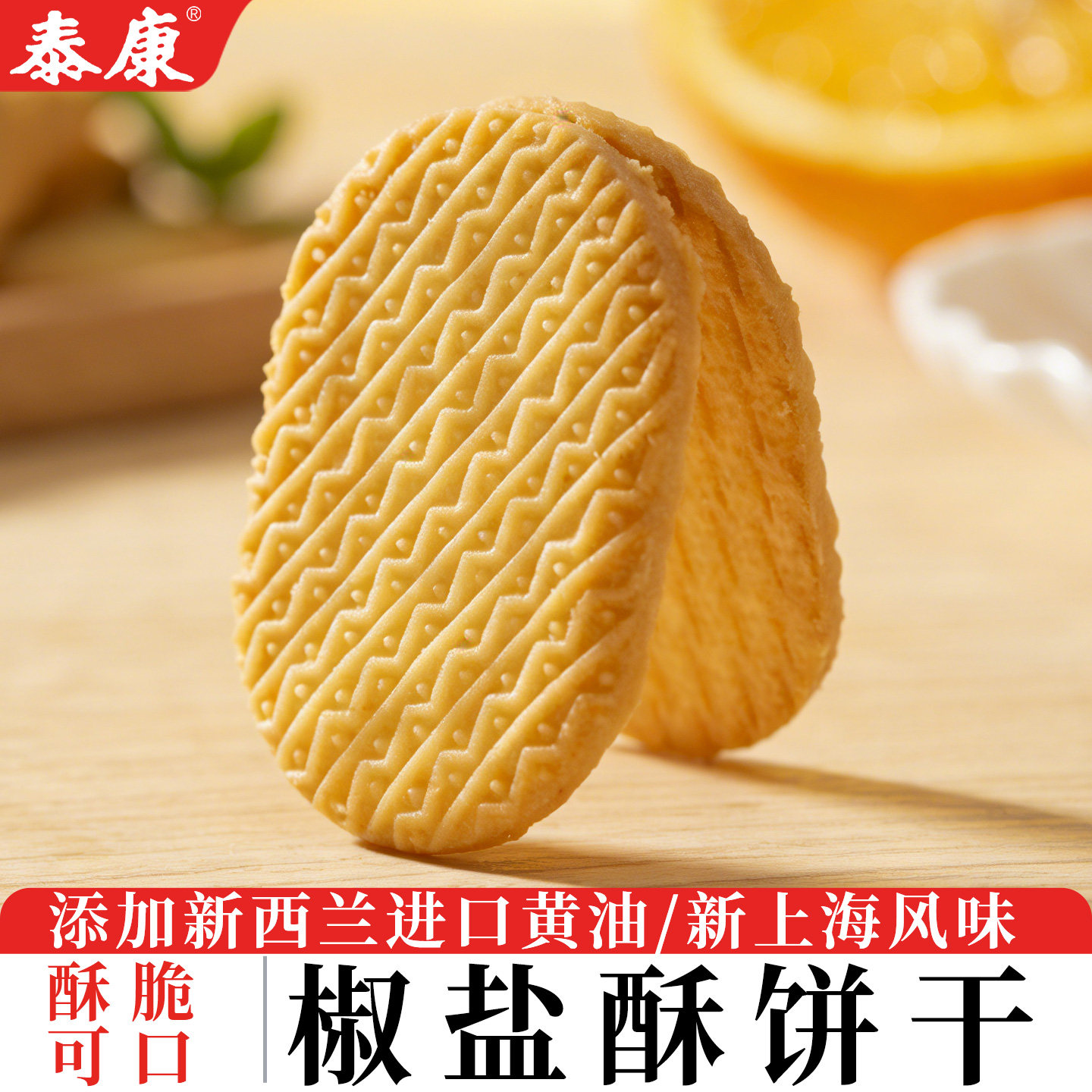 泰康椒盐酥饼干单独小包装咸味零食早餐代餐饱腹办公室下午茶解馋