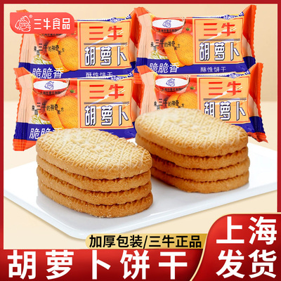 上海特产三牛胡萝卜脆脆香饼干