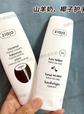 现货正品Ziaja齐叶雅椰子山羊奶护手霜保湿滋润防干裂护甲霜80ml