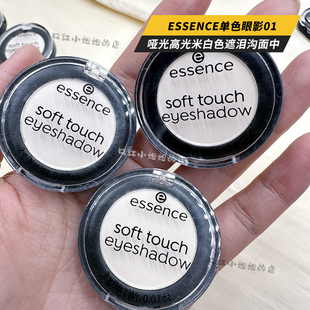 特价essence单色眼影01哑光高光米白色遮泪沟平替KIKO眼影10号