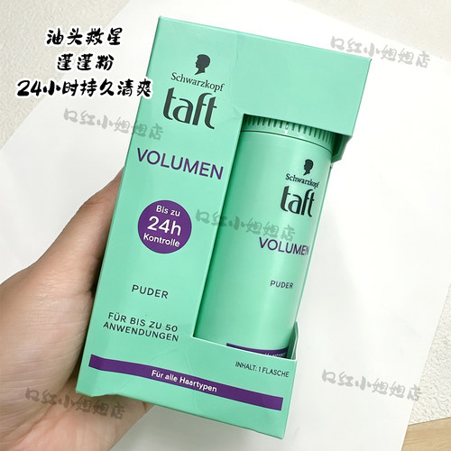 施华蔻蓬蓬粉24小时持久清爽去油