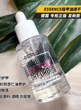 德国essence指甲油速干剂快干滴油Dry Drops免烤快速美甲护甲8ML