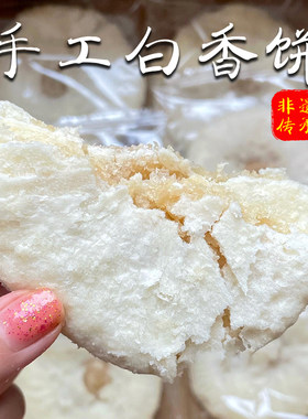 闽南手作非遗传承美食糕点白香饼