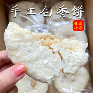 闽南手作非遗传承美食糕点白皮饼 茶点零食白香饼太阳饼地方特产