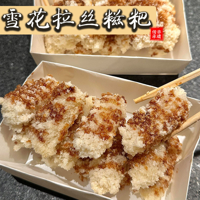 【三出山同款】雪花拉丝糍粑美食