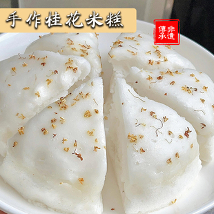 【正宗手工/无添加】酒酿桂花米糕白糖糕水塔糕宁波特产传统美食