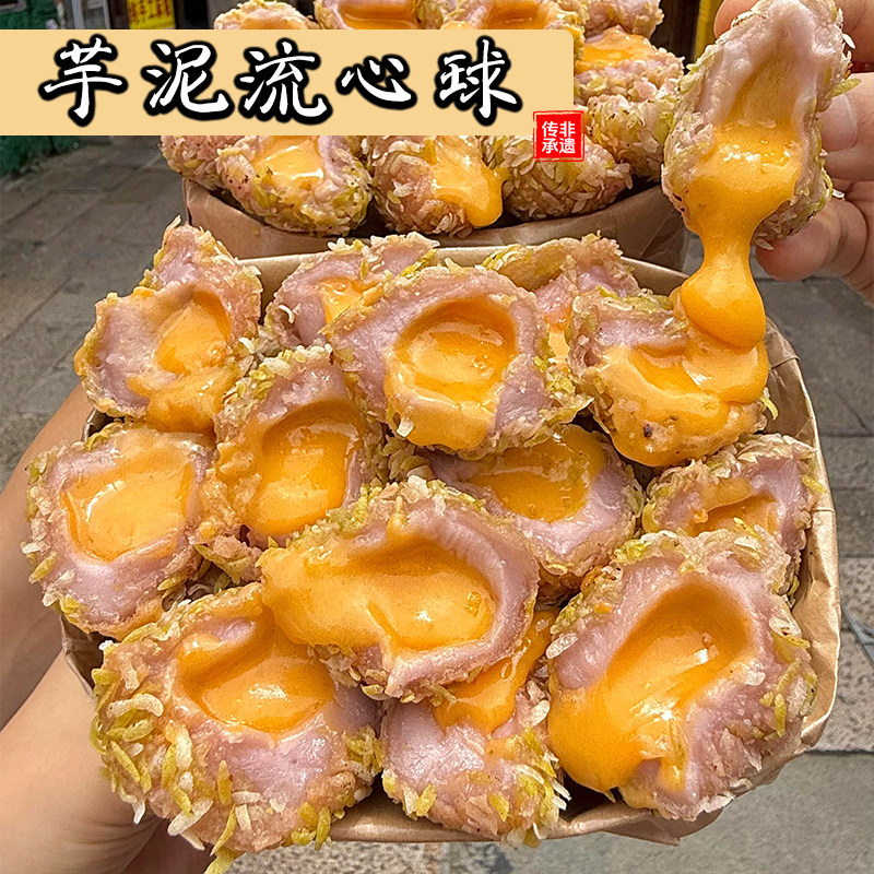 【10个装!】泉州特色芋泥流心球