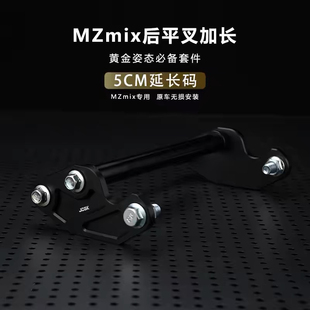 适用于九号MZmix电动车后平叉延长5CM转接码改装无损加长骑行姿态